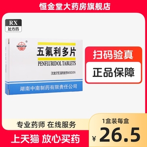 中南 五氟利多片10mg*20片精神病分裂症药治疗的专治药物类多利五福利多氟力弗利五佛利多无氟利多五佛五,五氟利多抗神经分裂症