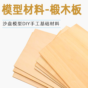 椴木板建筑模型激光切割DIY手工作业木板画合成板材 椴木层板定制