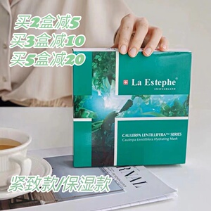 火遍港澳！LaEstephe瑞士瑞斯美绿鱼子保湿/紧致面膜一盒 带防伪