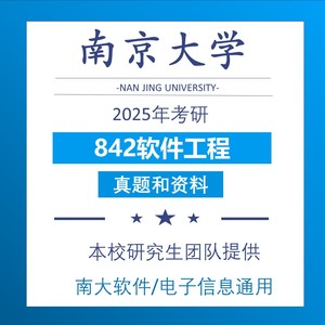 2025南京大学 南大 842软件工程初试真题和答案 考研资料