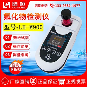 便携式氟化物检测仪LH-M900自来水工业污水氟离子快速分析测定仪