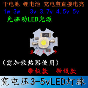 免驱3V-5V光源板1W3W大功率led灯芯片3.7VLED灯珠USB电池改造灯泡