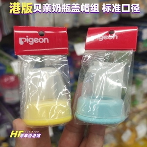 香港购日本贝亲奶瓶盖帽组标准口径通用奶瓶圈蓝黄色奶瓶盖子配件