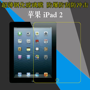 苹果iPad 2钢化保护膜A1395/A1396/A1397平板高清膜防刮膜屏保膜防爆膜弧边膜透明膜屏幕膜高透膜硬贴膜