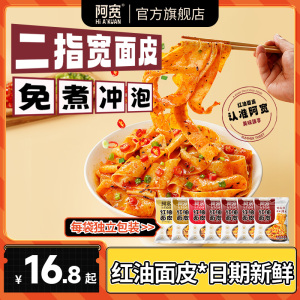 阿宽红油面皮泡面干拌面酸辣粉方便面宽面凉皮速食早餐拉面夜宵