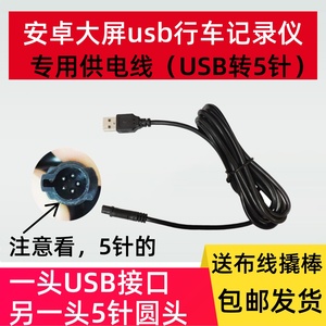 安卓大屏导航usb行车记录仪专用线5针转usb接口供电线圆头5V