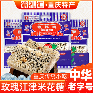 【渝礼汇】重庆特产江津玫瑰牌米花糖老字号400g油酥零食酥传统
