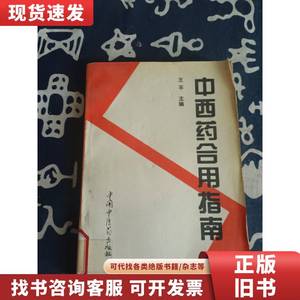 中西药合用指南 （1994年一版一印）仅印4000册 王平 主编 199