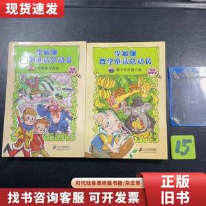 数学怪侠猪八猴+酷酷猴闯西游 2册合售 李毓佩数学童话总动员