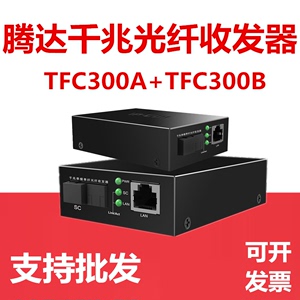 tenda腾达光纤收发器TFC300千兆单模单仟光纤转换器3公里光端机