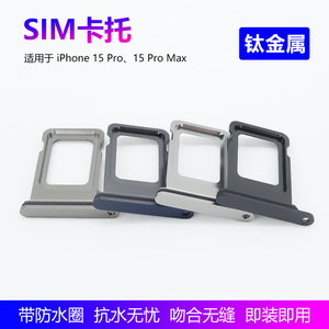 SIM卡托苹果15Pro卡槽钛金属防水适用于iPhone15Pro/Max/15P/15PM