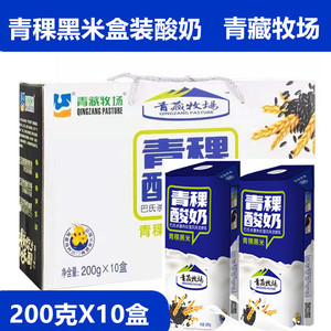 青藏牧场 康美包百年酸奶黑米青稞藏式酸奶 青藏特产200g*10盒包