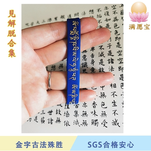 满愿宝见解脱合集金字手环哈努咒六道金刚咒莲花顶髻净障蓝色精品