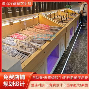 自助餐火锅烤肉喷雾展示冰冷柜寿喜烧和牛餐饮明档木纹阶梯制冷台