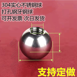 304不锈钢球实心钻孔钢球带孔25mm*m3 4 5 6 7  打孔攻牙钢珠圆球