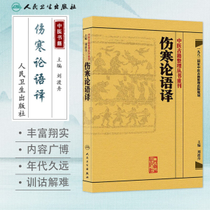 伤寒论语译 刘渡舟竖版中醫古籍整理叢書重刊搭金匮要略校注语译何任方论备注 范有生 中医名著古籍 中医经典古籍人民卫生出版社