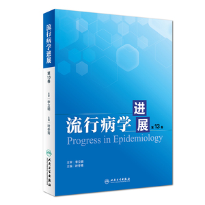 流行病学进展第13卷 叶冬青 传染病流行病学研究研究生流行病学专业教师科研工作者疾病预防控制机构公共卫生工作者人民卫生出版社