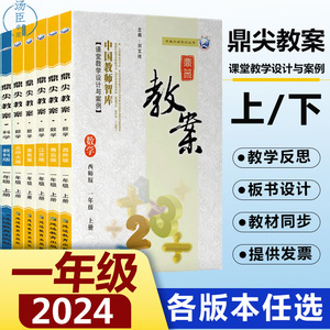 全套鼎尖教案小学一年级上下册语文数学道德与法治科学人教版北师大版西师版中国教师智库课堂教学设计与案例备课老师辅助教学板书