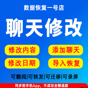 手机聊天记录恢复添加修改制作导入文字录屏合并转发更改时间日期