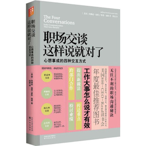 《正版9新》职场交谈这样说就对了：心想事成的四种交互方式97875