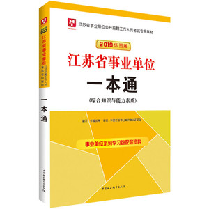《正版9新》华图版2019江苏省事业单位考试用书:一本通9787520318