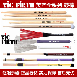 Vic Firth鼓棒 5A 7A BJR HBWB TW11-12 RUTE303美产鼓棒鼓刷束棒