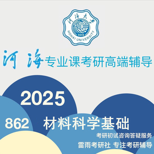 2025年 河海大学862材料科学基础 河海大学材料科学基础 考研咨询