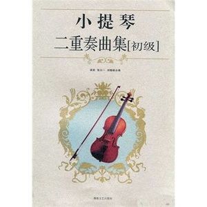 小提琴二重奏曲集（初级）/梁訢，张以一，刘聪颖编