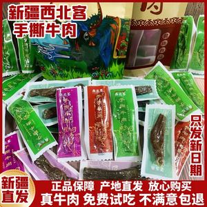 新疆西北客手撕牛肉干熟食正宗特产独立包装五香麻辣休闲零食小吃