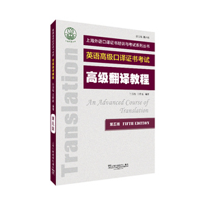 【官方直营】上海外语口译证书培训与考试系列丛书：高级翻译教程（第五版） 上海高口高翻 正版 新书 外教社官方直营