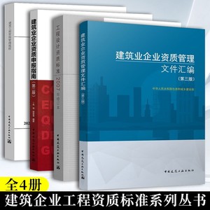 建筑业企业资质管理文件汇编+建筑业企业资质申报指南+工程设计资质标准+建设工程资料管理规程 资料员 建筑业企资料管理书籍