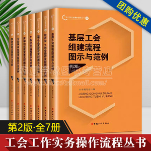 全7册工会工作实务操作流程丛书第2版 职代会工代会图示与范例基层工会组建职工之家建设劳动争议处理和技能竞赛集体协商厂务书籍