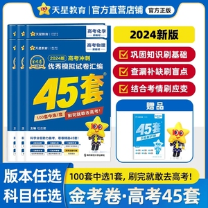 2024版金考卷45套高考语文数学英语物理化学生物政治历史地理冲刺模拟试卷汇编理综套卷文综高中高三卷子全国卷甲乙卷