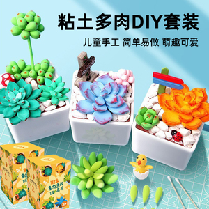 超轻粘土diy多肉植物盆栽儿童橡皮泥手工材料包创意礼品彩泥玩具