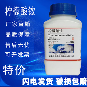 柠檬酸三铵AR500g柠檬酸铵分析纯GR优级纯化学试剂实验用原料现货