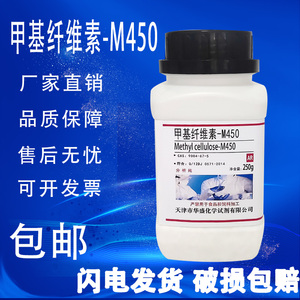 甲基纤维素-M450 M400分析纯AR250g 化学试剂实验室用品耗材包邮