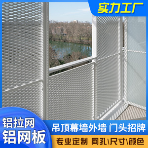 定制铝网幕墙外墙金属装饰铝板拉伸网装修防护菱形铝拉网厂家直销