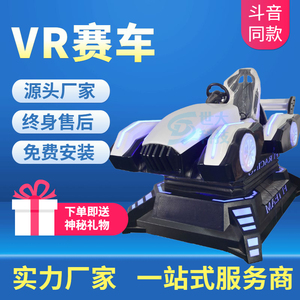 VR体感赛车游戏机3D虚拟现实体验馆一体赛车游戏机大型体感VR设备