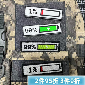 电量显示充电99%剩余1%个性士气魔术贴章背包贴章定做PVC防水徽章