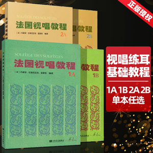 正版授权 法国视唱教程1A 1B 2A 2B 法国视唱1a1b2a2b亨利雷蒙恩 乐理视唱练耳基础教程书 法国试唱教程分册 人民音乐出版社