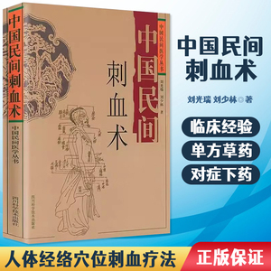 中国民间刺血术 刘光瑞著中国民间医学丛书 人体经络穴位按摩针灸书籍 穴位刺血疗法教程 临床诊断医学常见病中成药疗法刺血技巧书