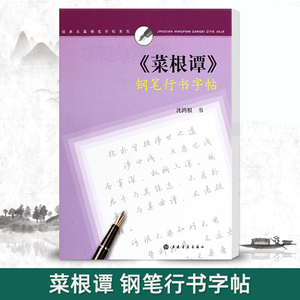 钢笔字帖行书菜根谭钢笔行书字帖沈鸿根书双面临摹纸行书字帖临摹入门硬笔钢笔书法练字帖成人学生字帖