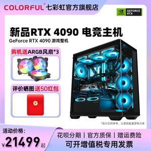 七彩虹电脑主机i9 14900K/RTX4090 4080 SUPER 16G 2T固态硬盘3D渲染专业diy整机电竞游戏台式机设计师组装机