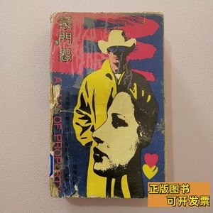 8品豪门怨 梅丽斯 1991重庆出版社