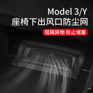 适用特斯拉Model3/Y座椅下出风口保护网罩防堵装饰改装丫配件神器