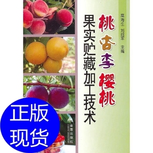 桃杏李樱桃果实贮藏加工技术 高海生，刘绍军 金盾出版社