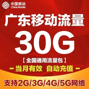 广东移动流量充值 30G流量包月包全国通用支持4G/ 5G网络当月有效