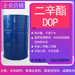 邻苯二甲酸二辛酯DOP 水性油性增塑剂塑化剂 涂料油墨高效环保型