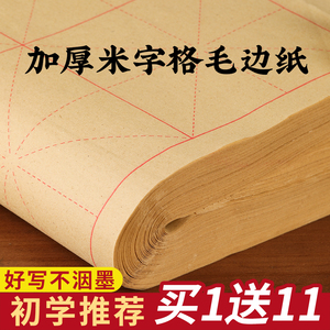 长书加厚毛边纸米字格书法专用纸宣纸练字书法毛笔字练习纸批发初学者入门套装半生半熟大中楷软笔练习专用纸