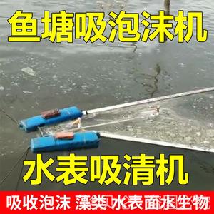 鱼塘吸泡沫机表面层收清洁器藻类微生物浮萍死皮水产养殖虾池550